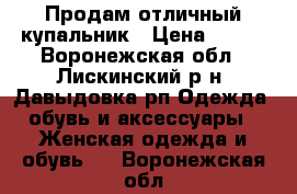 Продам отличный купальник › Цена ­ 500 - Воронежская обл., Лискинский р-н, Давыдовка рп Одежда, обувь и аксессуары » Женская одежда и обувь   . Воронежская обл.